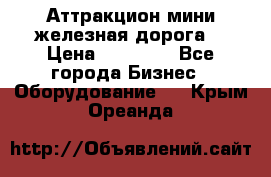 Аттракцион мини железная дорога  › Цена ­ 48 900 - Все города Бизнес » Оборудование   . Крым,Ореанда